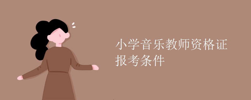 小学音乐教师资格证报考条件