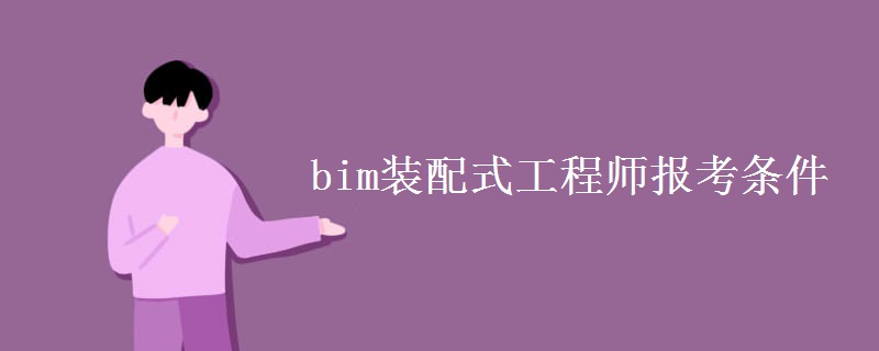 bim装配式工程师报考条件