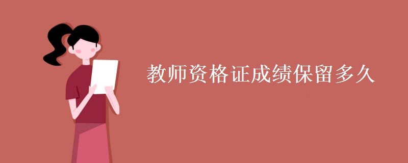 教师资格证成绩保留多久