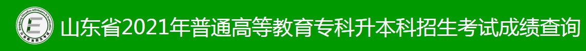 2021山东专升本考成绩查询入口