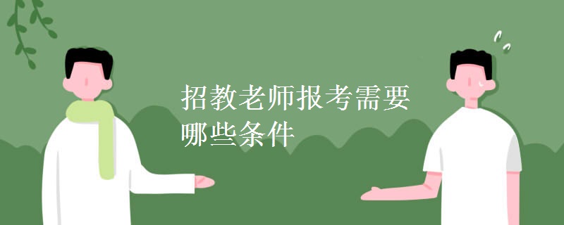 招教老师报考需要哪些条件