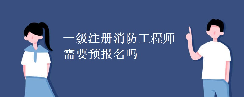 一级注册消防工程师需要预报名吗