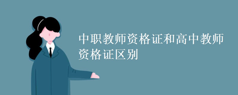 中职教师资格证和高中教师资格证区别