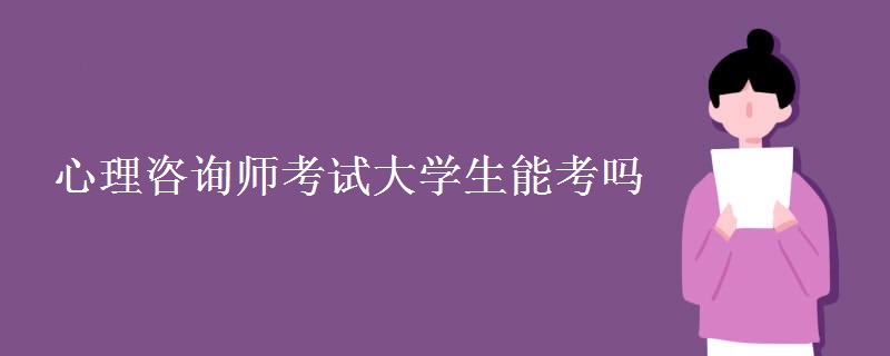 心理咨询师考试大学生能考吗