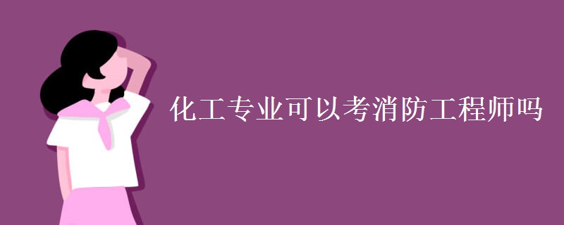 化工专业可以考消防工程师吗