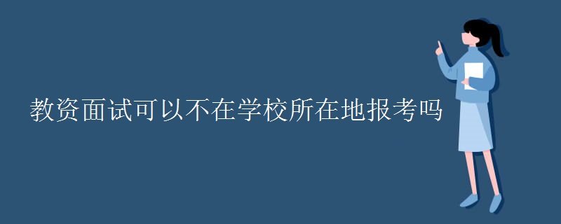 教资面试可以不在学校所在地报考吗