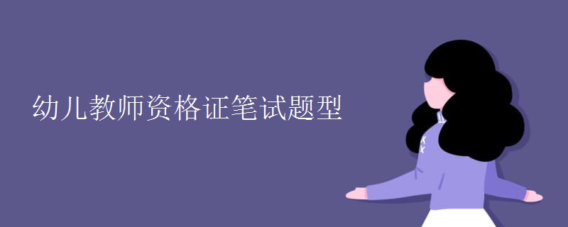 幼儿教师资格证笔试题型【组图】