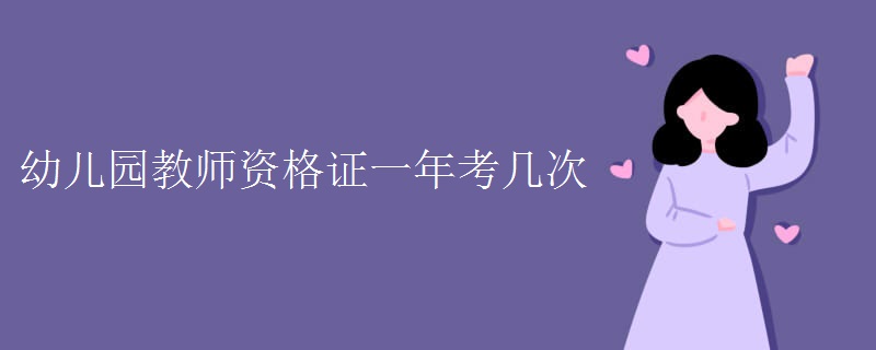 幼儿园教师资格证一年考几次