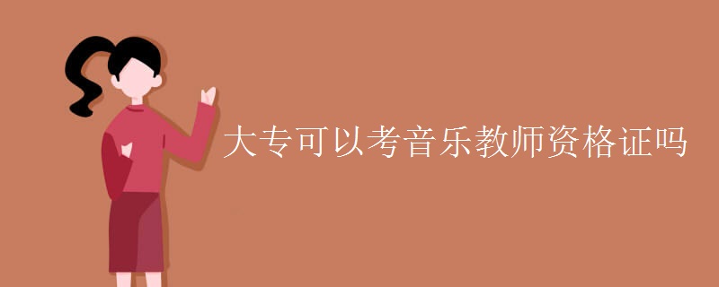 大专可以考音乐教师资格证吗