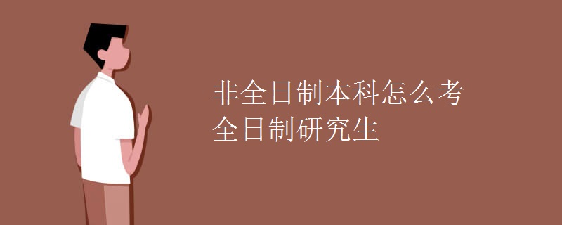 非全日制本科怎么考全日制研究生