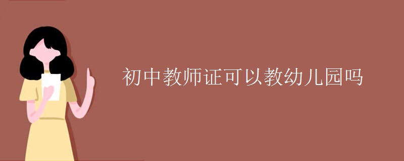 初中教师证可以教幼儿园吗