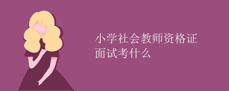 小学社会教师资格证面试考什么