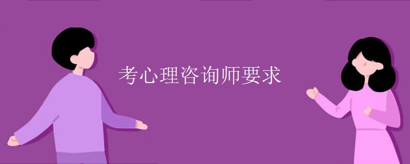 考心理咨询师要求