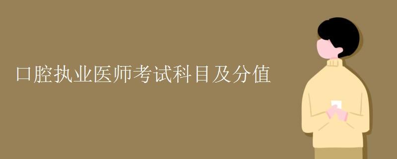 口腔执业医师考试科目及分值