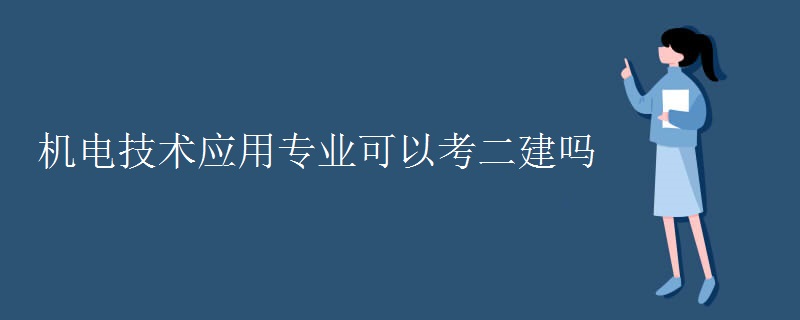 机电技术应用专业可以考二建吗