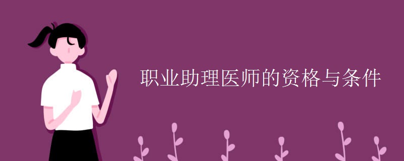 职业助理医师的资格与条件