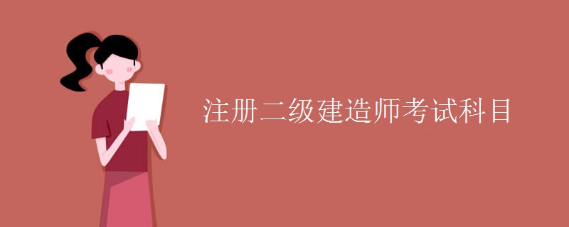 注册二级建造师考试科目