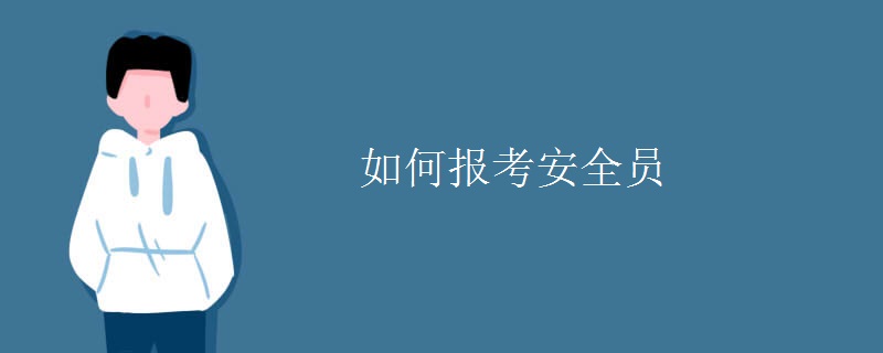 如何报考安全员