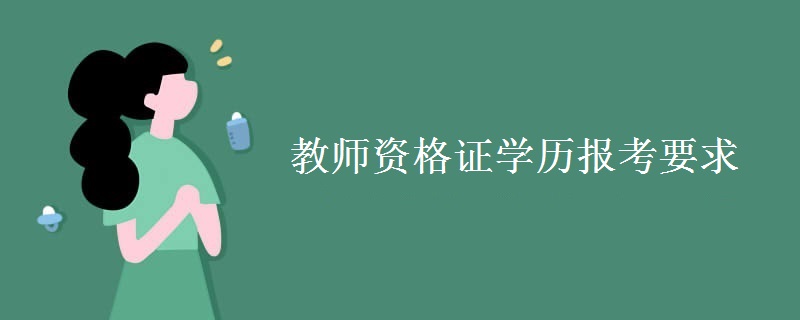 教师资格证学历报考要求