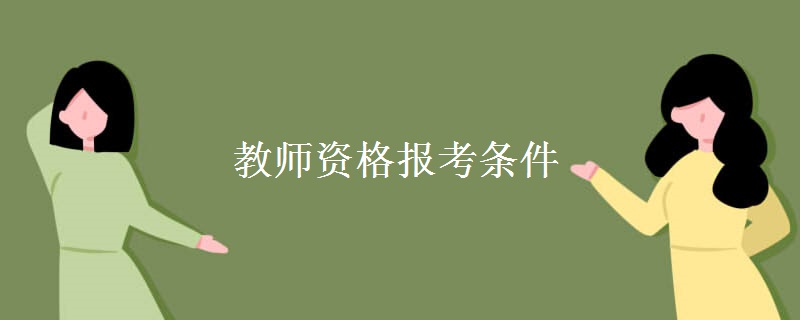 教师资格报考条件