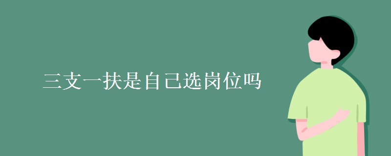 三支一扶是自己选岗位吗