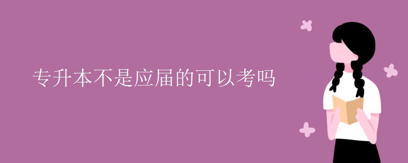 专升本不是应届的可以考吗