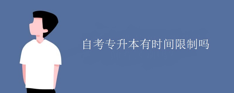 自考专升本有时间限制吗