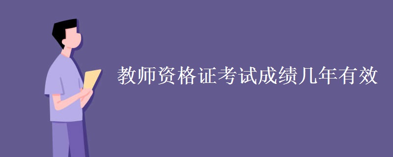 教师资格证考试成绩几年有效