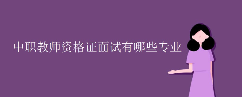 中职教师资格证面试有哪些专业