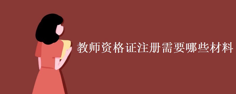 教师资格证注册需要哪些材料