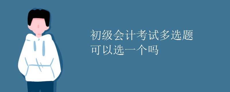 初级会计考试多选题可以选一个吗