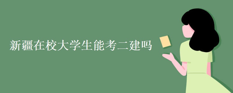 新疆在校大学生能考二建吗（多图）