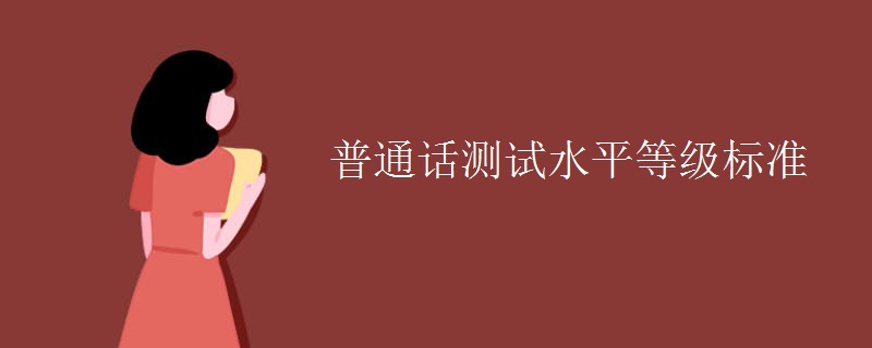 普通话测试水平等级标准