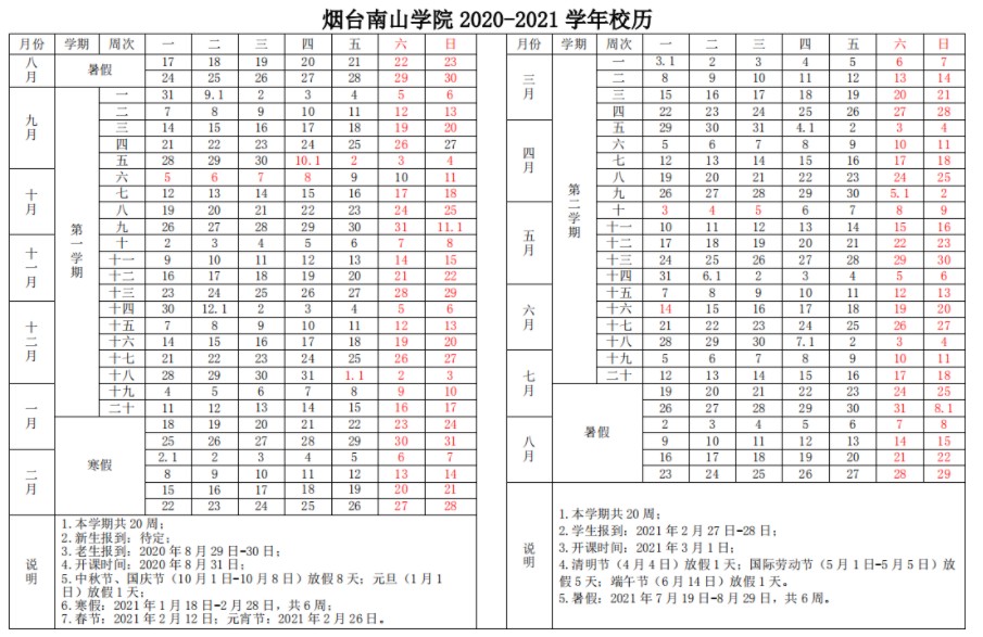 2021烟台南山学院暑假时间