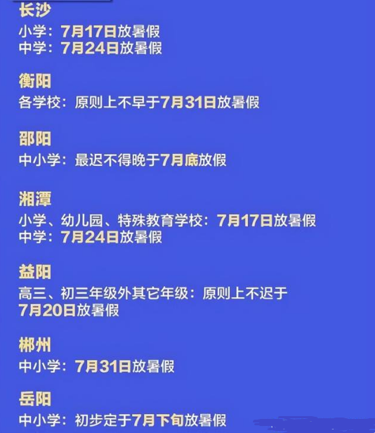 2021湖南小学生暑假放假时间安排