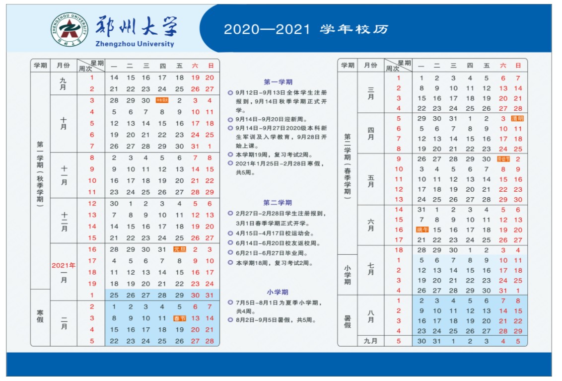 郑州大学2021年暑假放假时间
