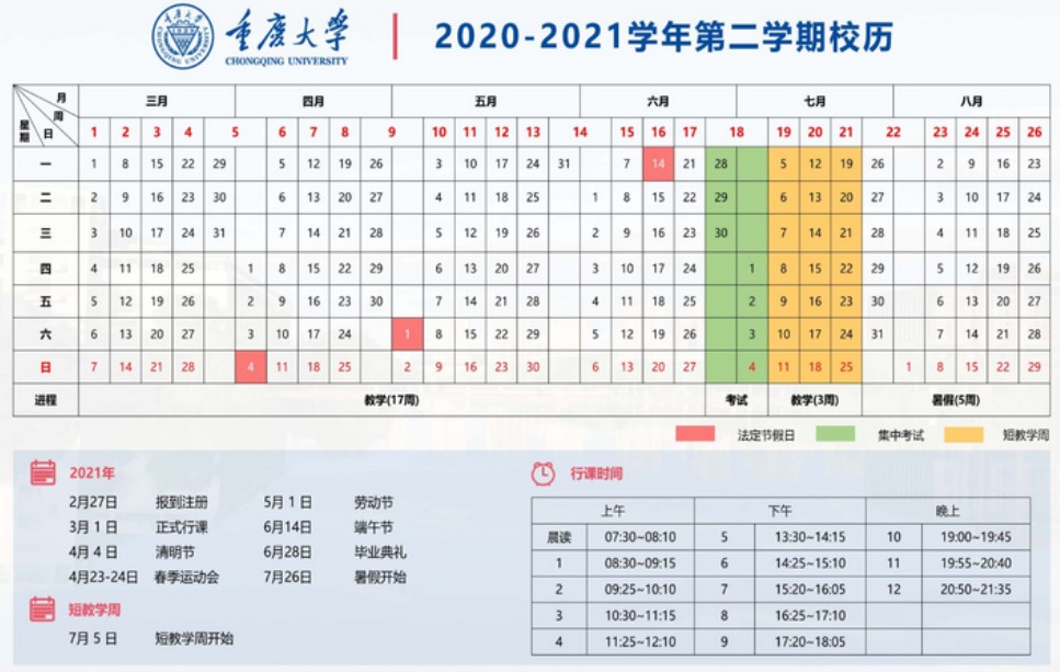 重庆大学2021学年校历安排