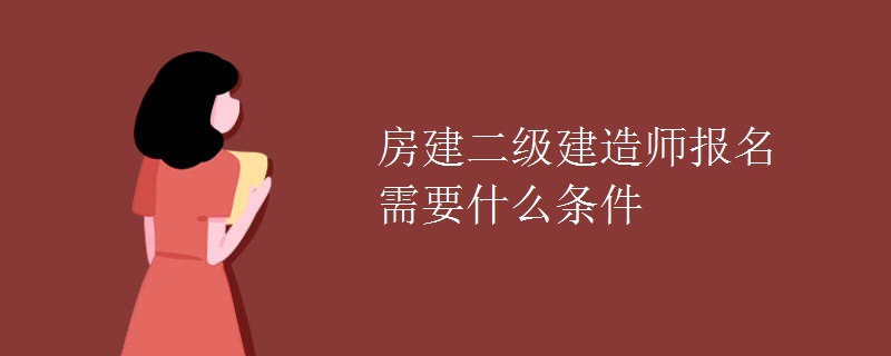 房建二级建造师报名需要什么条件