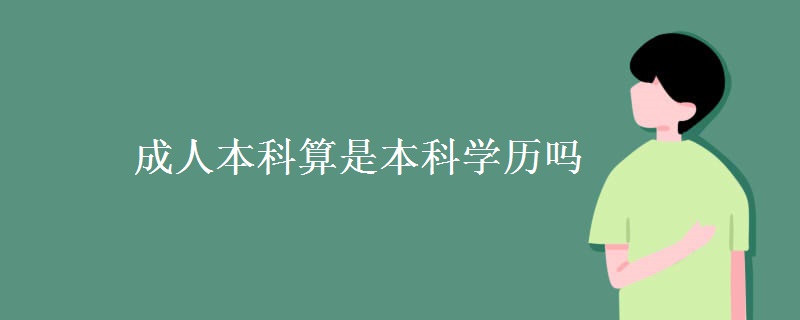 成人本科算是本科学历吗