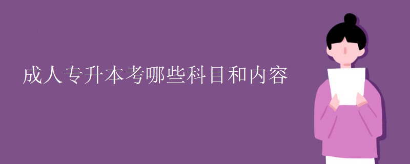 成人专升本考哪些科目和内容