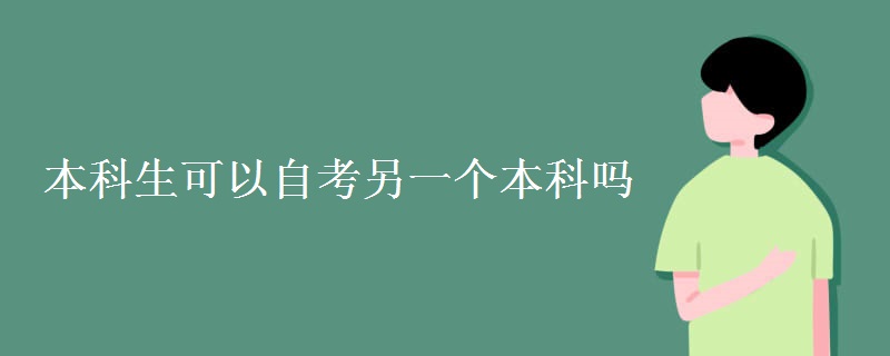 本科生可以自考另一个本科吗