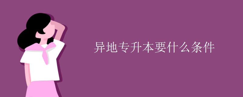 异地专升本要什么条件