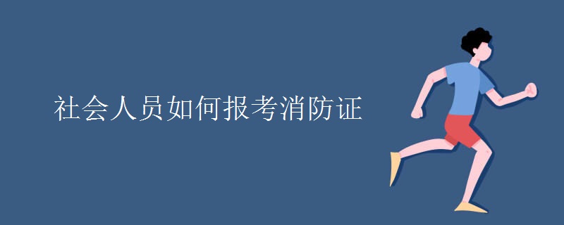 社会人员如何报考消防证