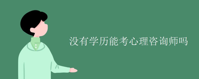 没有学历能考心理咨询师吗