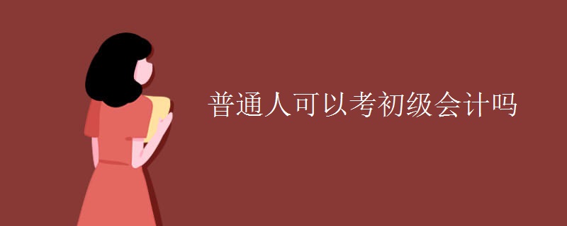 普通人可以考初级会计吗