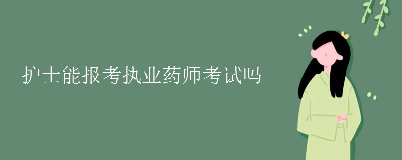 护士能报考执业药师考试吗