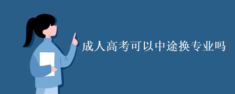 成人高考可以中途换专业吗