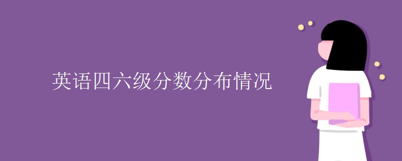 英语四六级分数分布情况