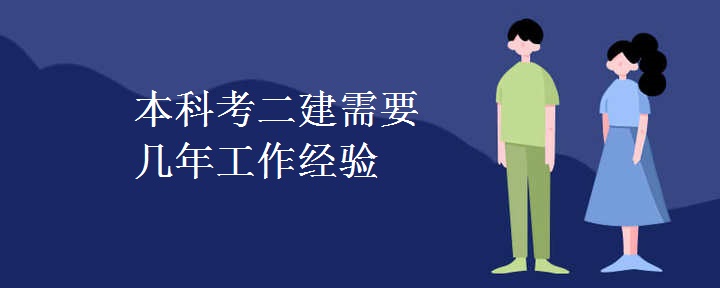 本科考二建需要几年工作经验