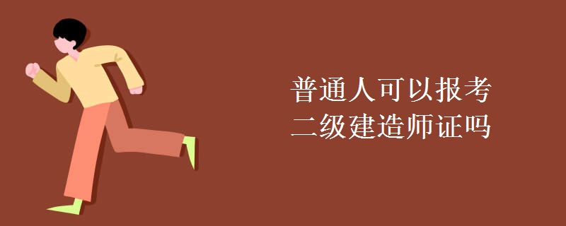 普通人可以报考二级建造师证吗